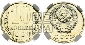 10 копеек 1980 года 