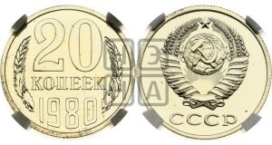 20 копеек 1980 года 