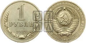 1 рубль 1983 года 