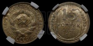 15 копеек 1928 года 