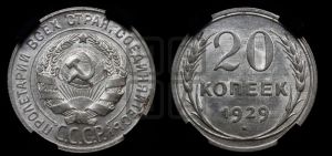 20 копеек 1929 года 