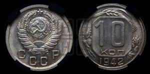 10 копеек 1942 года 