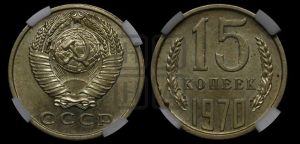 15 копеек 1970 года 