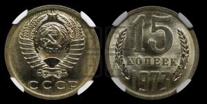 15 копеек 1973 года 