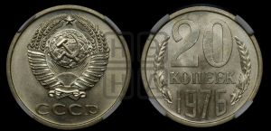20 копеек 1976 года 