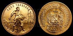 червонец 1980 года 