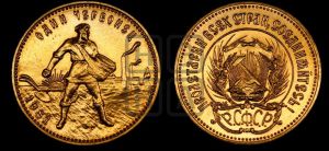 червонец 1981 года 