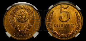 5 копеек 1990 года 