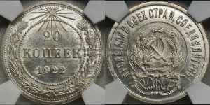 20 копеек 1922 года 