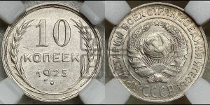 10 копеек 1925 года 
