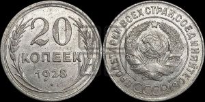 20 копеек 1928 года 