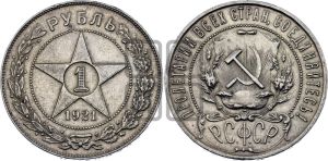 1 рубль 1921 года 