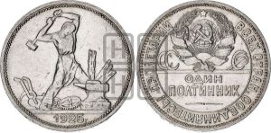 полтинник 1925 года 