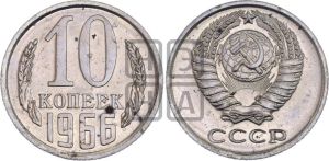 10 копеек 1966 года 