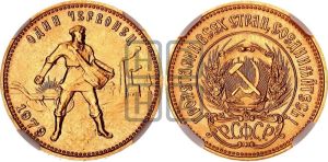 червонец 1979 года 