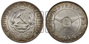 1 рубль 1921 года 