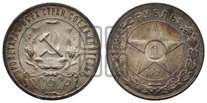1 рубль 1921 года 
