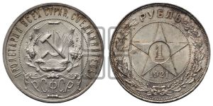 1 рубль 1921 года 