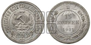 15 копеек 1921 года 