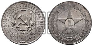1 рубль 1922 года 