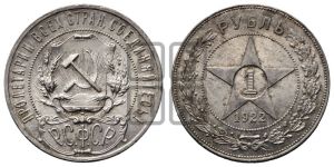 1 рубль 1922 года 