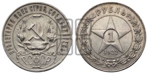 1 рубль 1922 года 