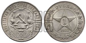 1 рубль 1922 года 