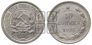 10 копеек 1922 года 