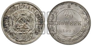 20 копеек 1923 года 