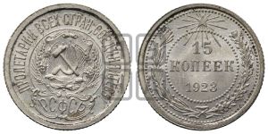 15 копеек 1923 года 