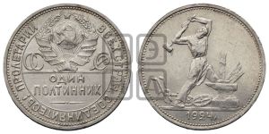 полтинник 1924 года 