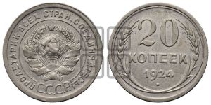 20 копеек 1924 года 