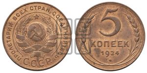 5 копеек 1924 года 