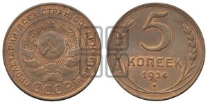 5 копеек 1924 года 