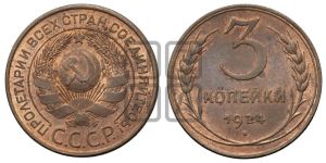 3 копейки 1924 года 
