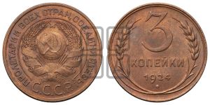 3 копейки 1924 года 