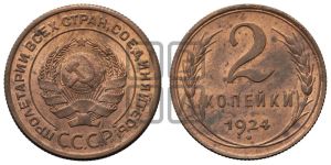 2 копейки 1924 года 