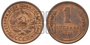 1 копейка 1924 года (серп в полюсе)