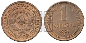 1 копейка 1924 года (серп в полюсе)