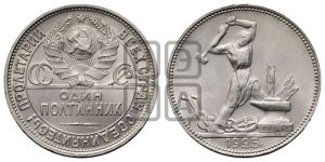 полтинник 1925 года 