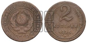 2 копейки 1925 года 