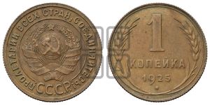 1 копейка 1925 года (серп в полюсе)