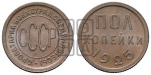 полкопейки 1925 года 