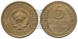 5 копеек 1926 года 
