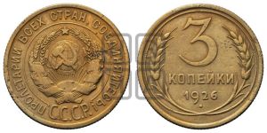 3 копейки 1926 года 