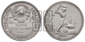 полтинник 1927 года 