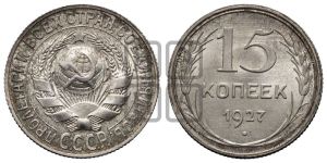 15 копеек 1927 года 