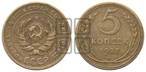 5 копеек 1927 года 