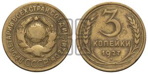 3 копейки 1927 года 