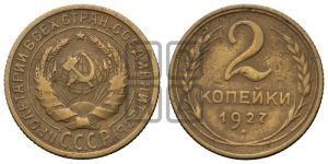 2 копейки 1927 года 